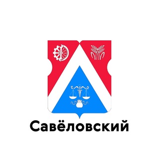 САВЕЛОВСКИЙ