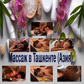 МАССАЖ В ТАШКЕНТЕ (АЗИЯ)