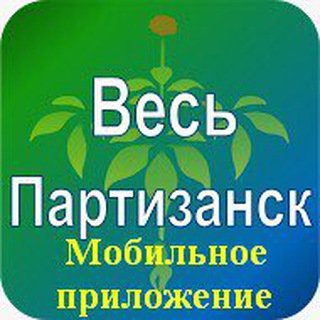 ВЕСЬ ПАРТИЗАНСК