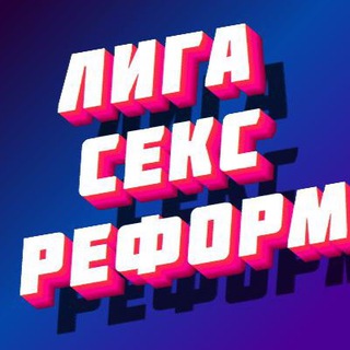 МЕЖДУНАРОДНАЯ ЛИГА СЕКСУАЛЬНЫХ РЕФОРМ