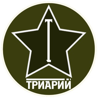 ТРИАРИЙ