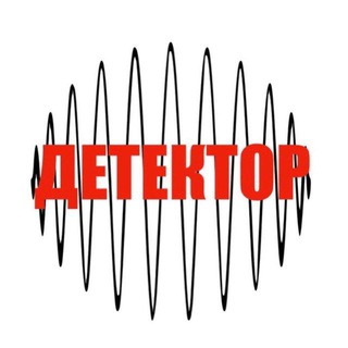 ДЕТЕКТОР