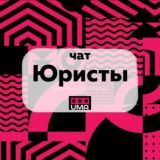 ЮРИСТЫ. ЧАТ