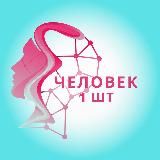 ЧЕЛОВЕК, 1 ШТ.
