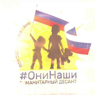 ОНИ НАШИ! ПОМОЩЬ ДЕТЯМ ВОЙНЫ.