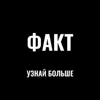 ФАКТИЧЕСКИ ИСТОРИЯ