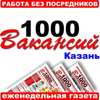1000 ВАКАНСИЙ - КАЗАНЬ. РАБОТА