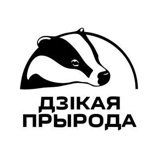 ДЗІКАЯ ПРЫРОДА ПОБАЧ
