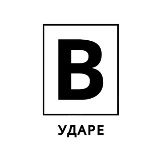 В УДАРЕ 