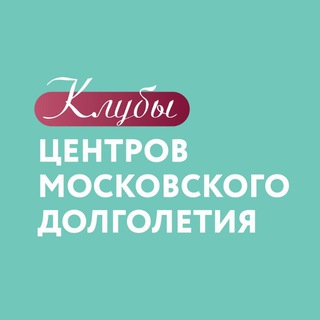 ️ЦЕНТРЫ МОСКОВСКОГО ДОЛГОЛЕТИЯ️