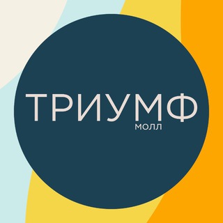 ТРЦ «ТРИУМФ МОЛЛ» | САРАТОВ