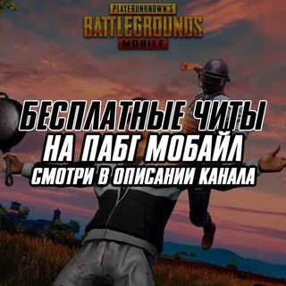 ЧИТЫ НА ПАБГ МОБАЙЛ