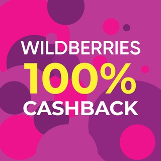СЕКРЕТНЫЙ CASHBACK 100% WB