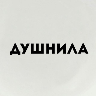 ДУШНИЛА СЕРГЕЕВНА