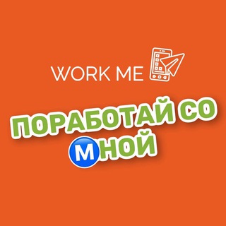 ПОРАБОТАЙ СО НОЙ