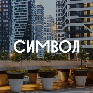СИМВОЛ | ДОНСТРОЙ