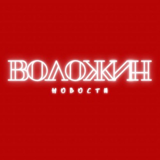 ВОЛОЖИН |НОВОСТИ