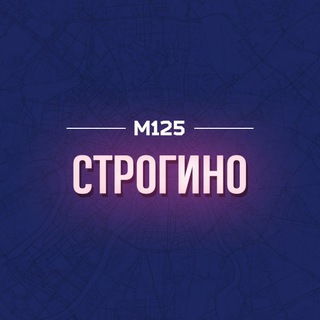 РОДНОЕ СТРОГИНО М125