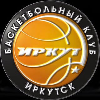 БАСКЕТБОЛЬНЫЙ КЛУБ «ИРКУТ»