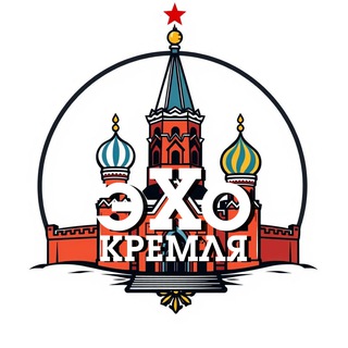 ЭХО КРЕМЛЯ