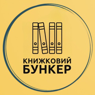 КНИЖКОВИЙ БУНКЕР