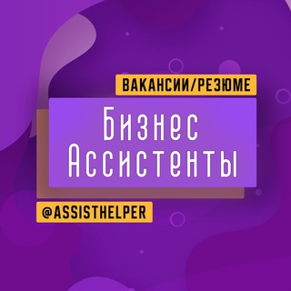 БИЗНЕС АССИСТЕНТЫ