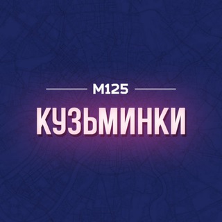 КУЗЬМИНКИ РАЙОН М125