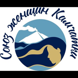 СОЮЗ ЖЕНЩИН КАМЧАТКИ