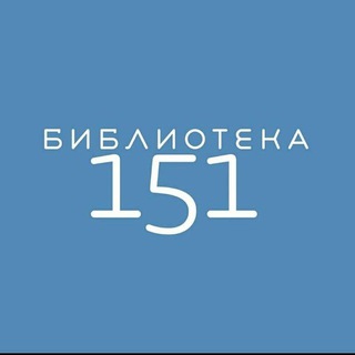 БИБЛИОТЕКА 151 ЮАО