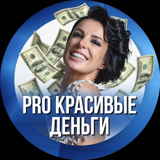 ПРО КРАСИВЫЕ ДЕНЬГИ