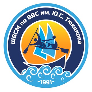 СШОР «ШВСМ ПО ВОДНЫМ ВИДАМ СПОРТА ИМ. Ю.С. ТЮКАЛОВА»