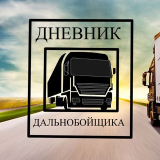 ДНЕВНИК ДАЛЬНОБОЙЩИКА