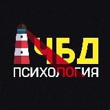 ПСИХОЛОГИЯ ЧБД