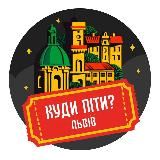 КУДИ ПІТИ У ЛЬВОВІ?