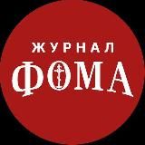 ЖУРНАЛ «ФОМА»