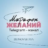 МАРАФОН ЖЕЛАНИЙ 