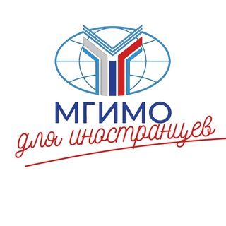 МГИМО ДЛЯ ИНОСТРАНЦЕВ