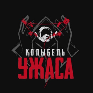 КОЛЫБЕЛЬ УЖАСА