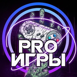 PRO ИГРЫ - НОВОСТИ, ХАЛЯВА, СКИДКИ!