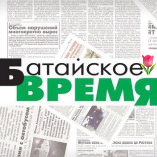ГАЗЕТА «БАТАЙСКОЕ ВРЕМЯ»