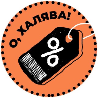 О, ХАЛЯВА!