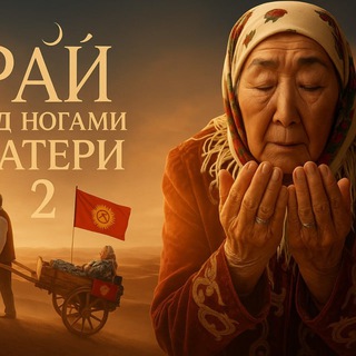 КЫРГЫЗЧА КИНОЛОР / КЫРГЫЗСКИЕ ФИЛЬМЫ