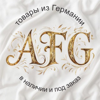 AFG / ТОВАРЫ ИЗ ГЕРМАНИИ
