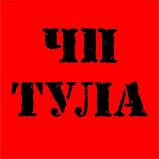 ЧП ТУЛА