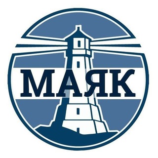 МАЯК. ГОРШЕЧНОЕ