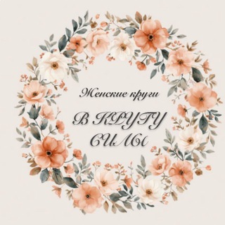 ЖЕНСКАЯ ГАРМОНИЯ & ПСИХОЛОГИЯ