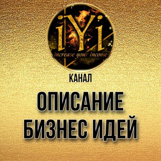 ОПИСАНИЕ БИЗНЕС ИДЕЙ IYI