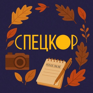 СПЕЦКОР