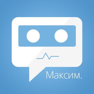 БОТ МАКСИМ