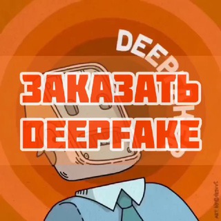 ЗАКАЗАТЬ ДИПФЕЙК | DEEPFAKE ORDER